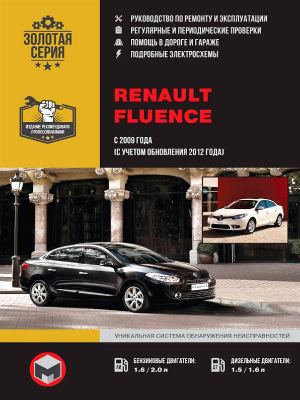 Книга на Renault Fluence с 2009 г. (+обновление 2012 года) (Рено Флюенс) Руководство по ремонту, Монолит
Книга на Renault Fluence с 2009 г. (+обновление 2012 года) (Рено Флюенс) Руководство по ремонту, Монолит