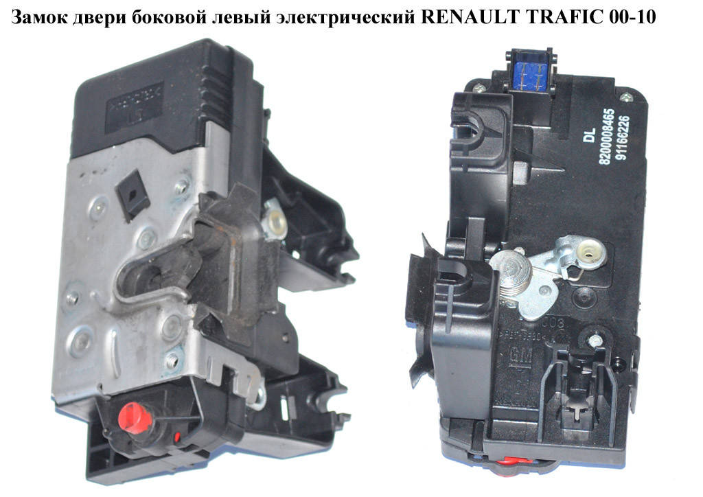 Замок двери боковой левый элек RENAULT TRAFIC 00-10 (РЕНО ТРАФИК) (8200008465, 8200020186, 91166233)
Замок двери боковой левый элек RENAULT TRAFIC 00-10 (РЕНО ТРАФИК) (8200008465, 8200020186, 91166233)
