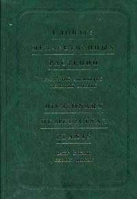Болотина А. Ю. Словарь лекарственных растений (латинский, английский, немецкий, русский). Около 12 000 терминов
Болотина А. Ю. Словарь лекарственных растений (латинский, английский, немецкий, русский). Около 12 000 терминов