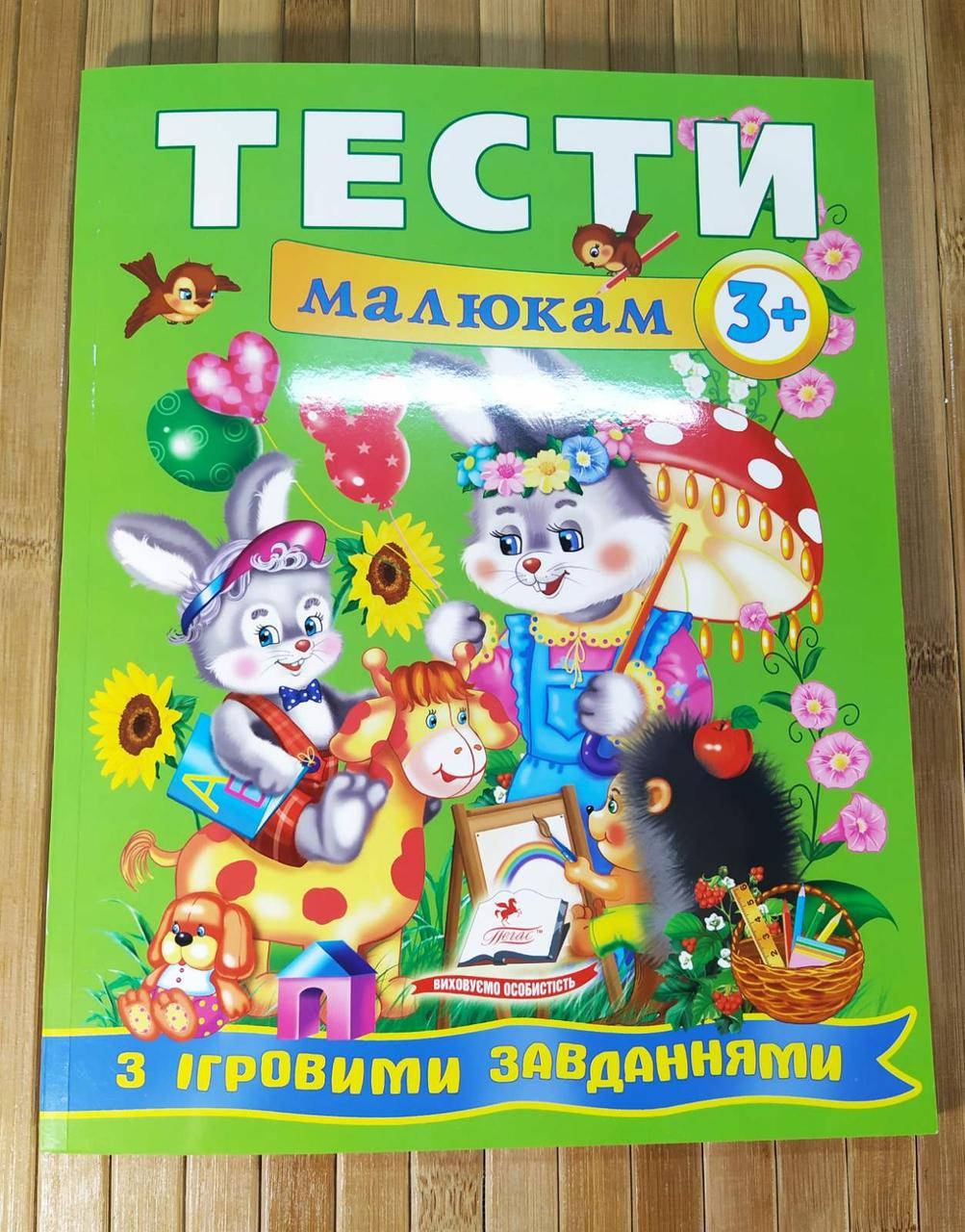 Тести малюкам 3 роки з ігровими завданнями "Пегас" | Тестові завдання для дітей 3 років | Тести |
Тести малюкам 3 роки з ігровими завданнями "Пегас" | Тестові завдання для дітей 3 років | Тести |