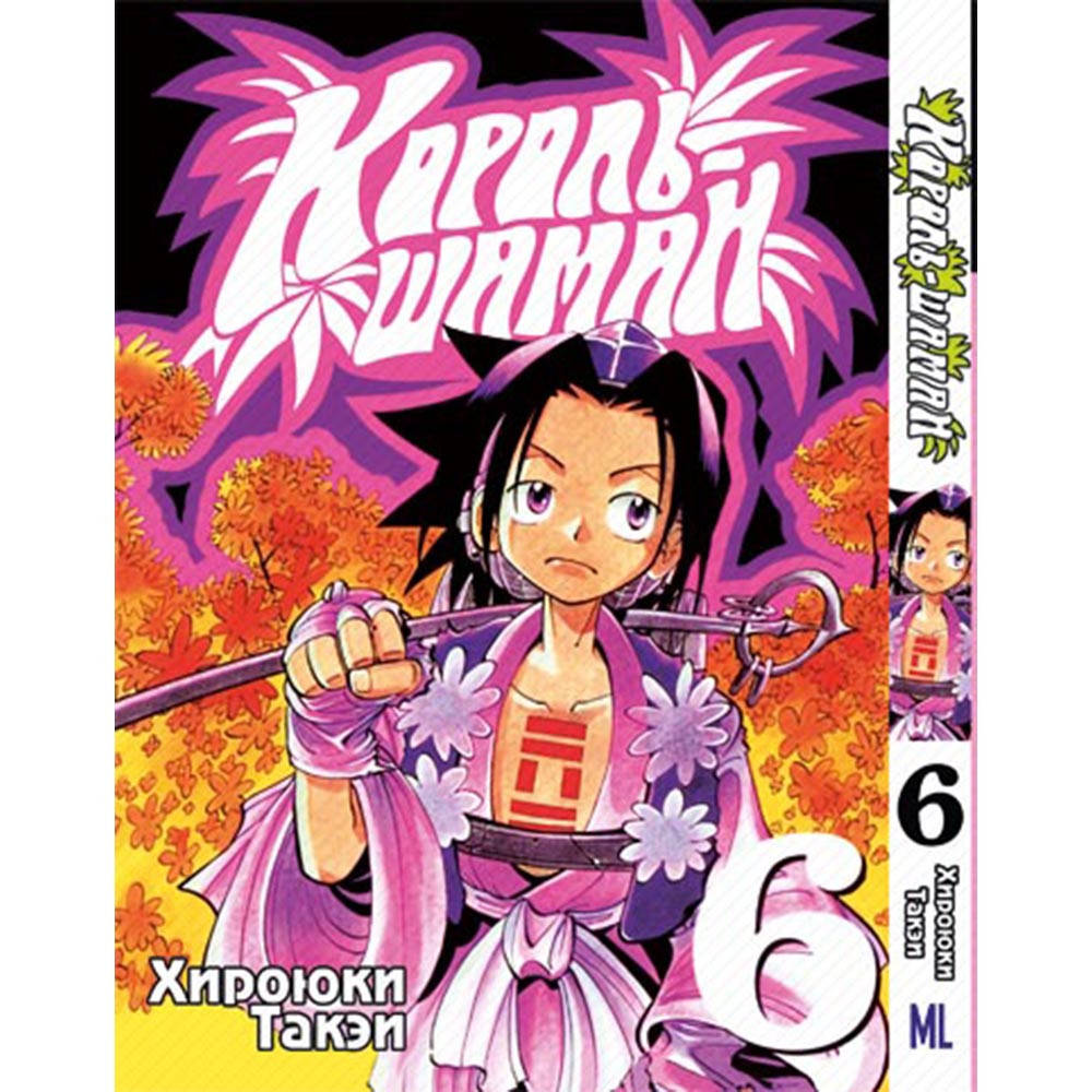 Манга Король Шаман Том 06 | Shaman King
Манга Король Шаман Том 06 | Shaman King