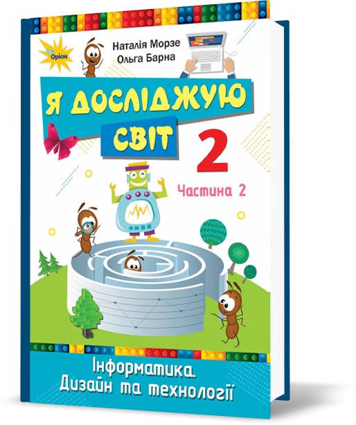 2 клас | Я досліджую світ. Інформатика. Дизайн та технології. Підручник, Морзе | Оріон
2 клас | Я досліджую світ. Інформатика. Дизайн та технології. Підручник, Морзе | Оріон