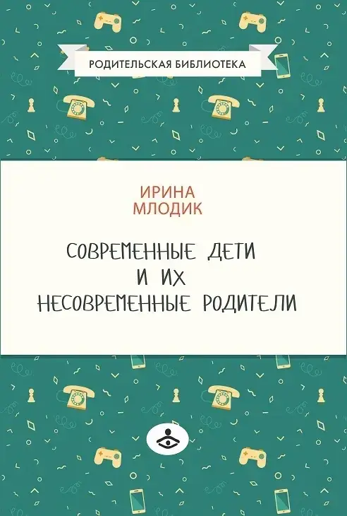 Современные дети и их несовременные родители, или О том, в чем так непросто признаться. Ирина Млодик
Современные дети и их несовременные родители, или О том, в чем так непросто признаться. Ирина Млодик