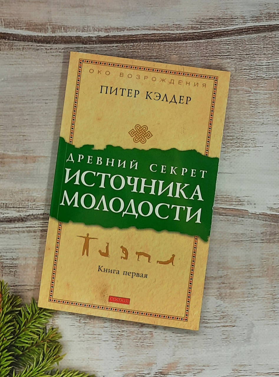 Келдер (кн.1) Древний секрет источника молодости
Келдер (кн.1) Древний секрет источника молодости