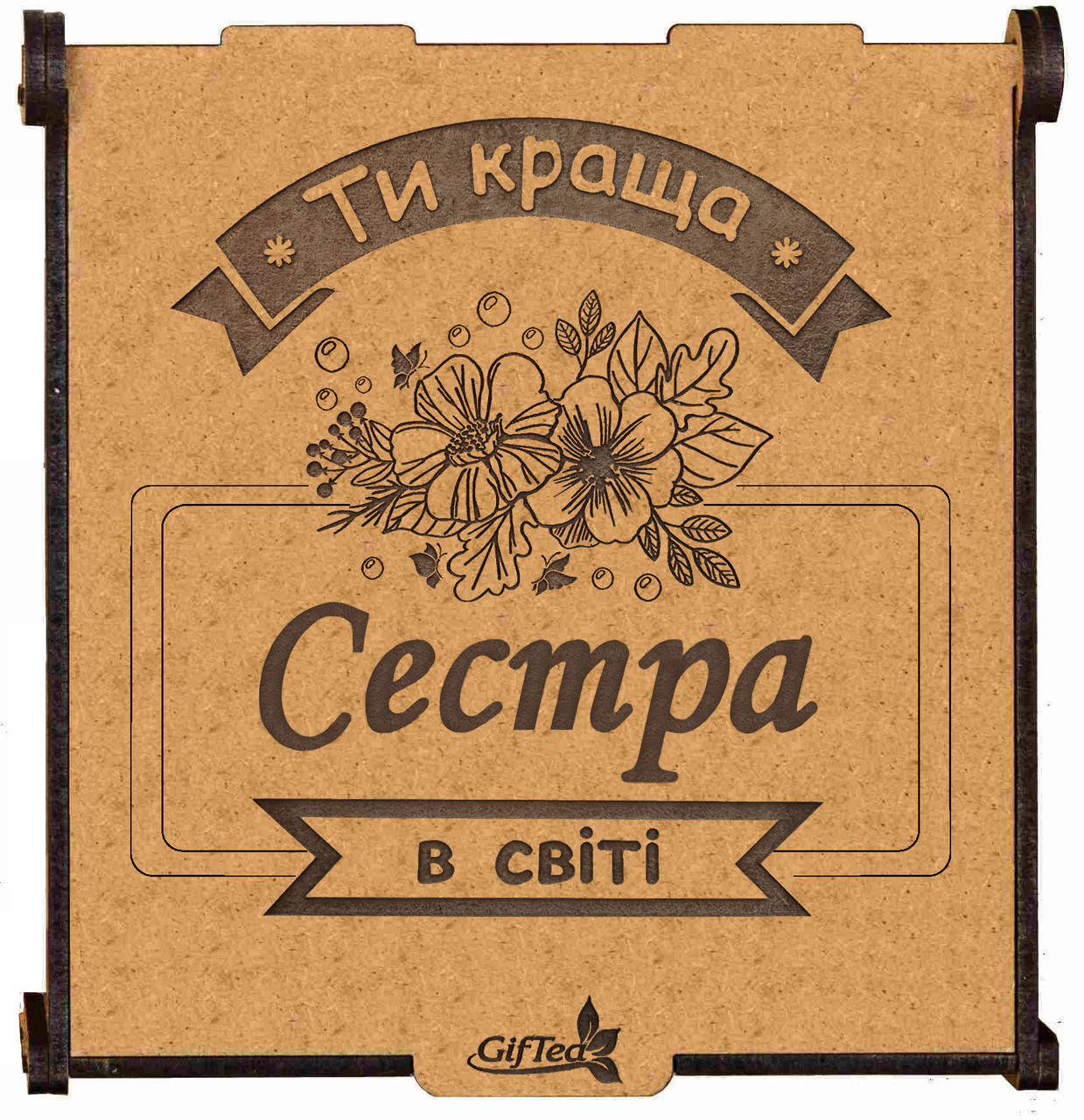 Подарок сестре на 8 марта, день рождения. Подарочный набор чая "Ти краща сестра в світі"
Подарок сестре на 8 марта, день рождения. Подарочный набор чая "Ти краща сестра в світі"