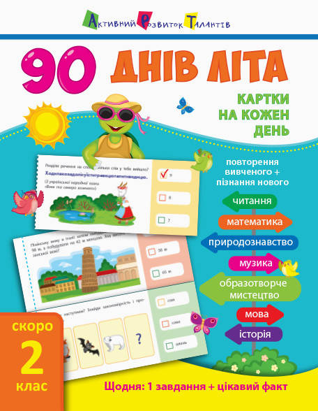 90 дней лета. Тетрадь с заданиями для детей. Карточки на каждый день. Скоро 2 класс (укр). Ранок АРТ
90 дней лета. Тетрадь с заданиями для детей. Карточки на каждый день. Скоро 2 класс (укр). Ранок АРТ