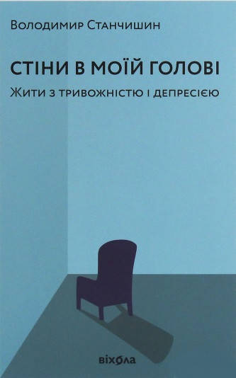Книга Стіни в моїй голові. Жити з тривожністю і депресією. Автор - Володимир Станчишин (Віхола) 
Книга Стіни в моїй голові. Жити з тривожністю і депресією. Автор - Володимир Станчишин (Віхола)