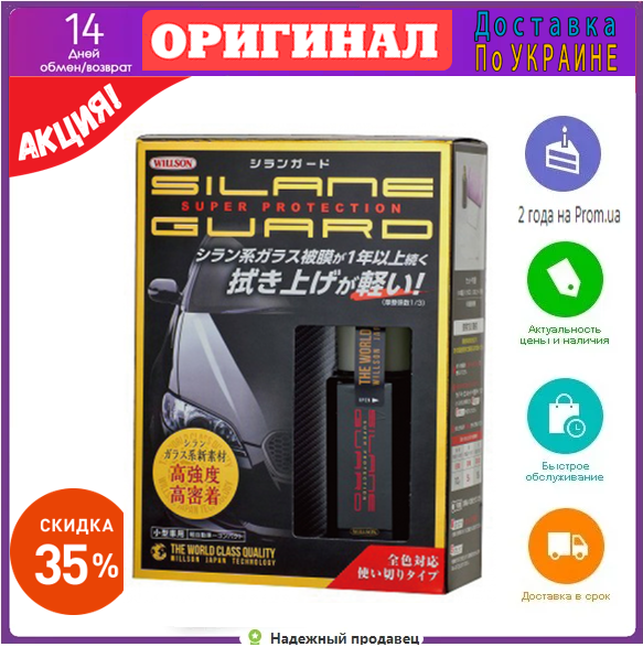 Silane Guard - Жидкое стекло (полироль) полировальная жидкость для машины - оригинал!