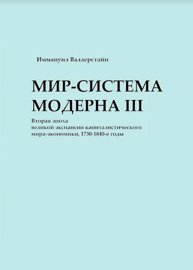 Мир-система Модерна. Том III. Вторая эпоха великой экспансии капиталистического мира-экономики, 1730–1840-е
Мир-система Модерна. Том III. Вторая эпоха великой экспансии капиталистического мира-экономики, 1730–1840-е