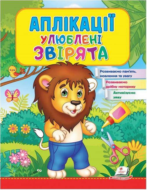 Аплікації Улюблені звірята. Лев | Аплікації для дітей | Аплікації для малят | дитячі аплікації (Пегас)
Аплікації Улюблені звірята. Лев | Аплікації для дітей | Аплікації для малят | дитячі аплікації (Пегас)