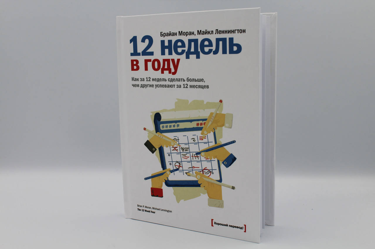 12 недель в году. Как за 12 недель сделать больше, чем другие успевают за 12 месяцев
12 недель в году. Как за 12 недель сделать больше, чем другие успевают за 12 месяцев