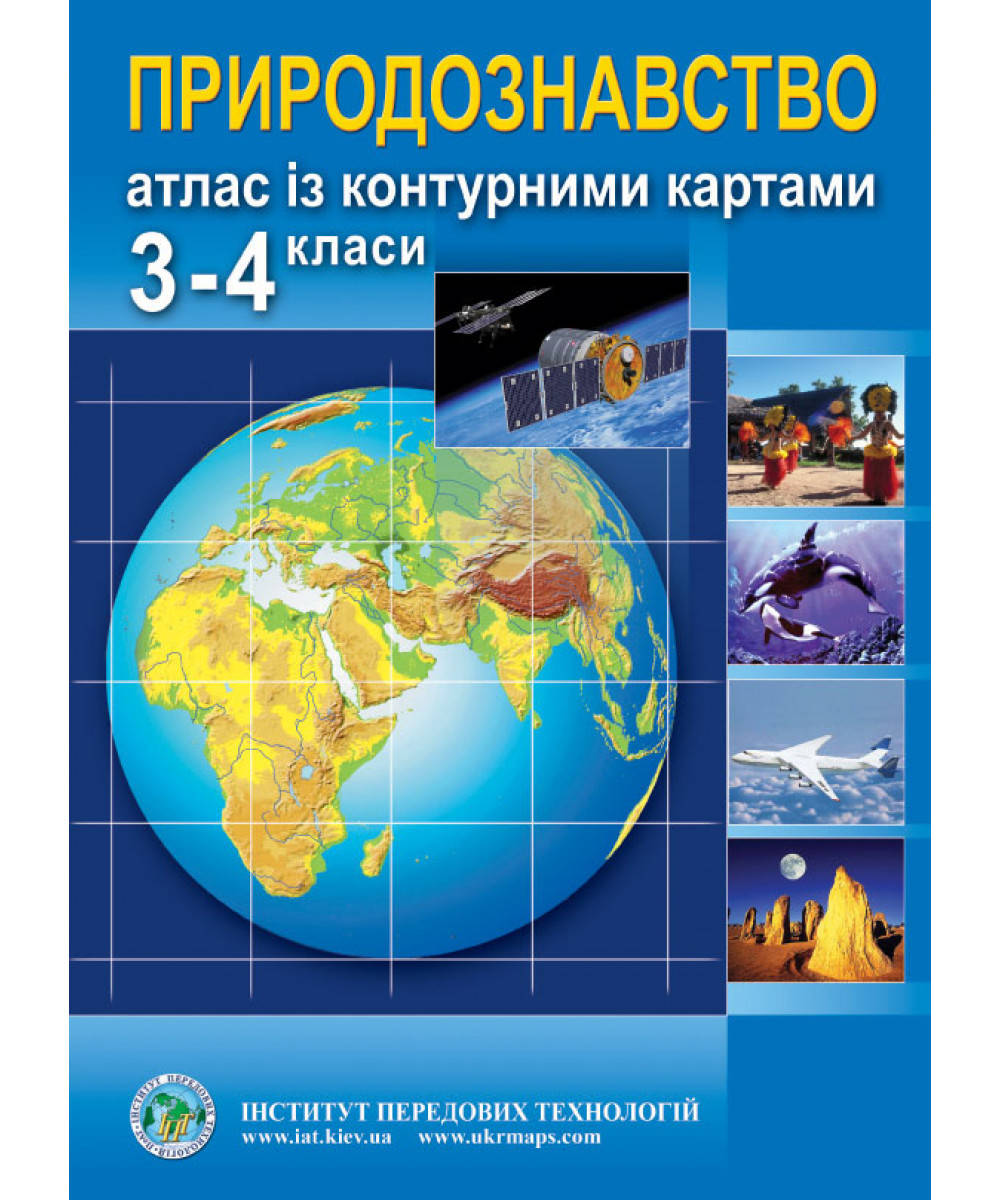 Природознавство. Атлас з контурними картами для 3-4 класів - Барладін О.В. (9789664551264)
Природознавство. Атлас з контурними картами для 3-4 класів - Барладін О.В. (9789664551264)