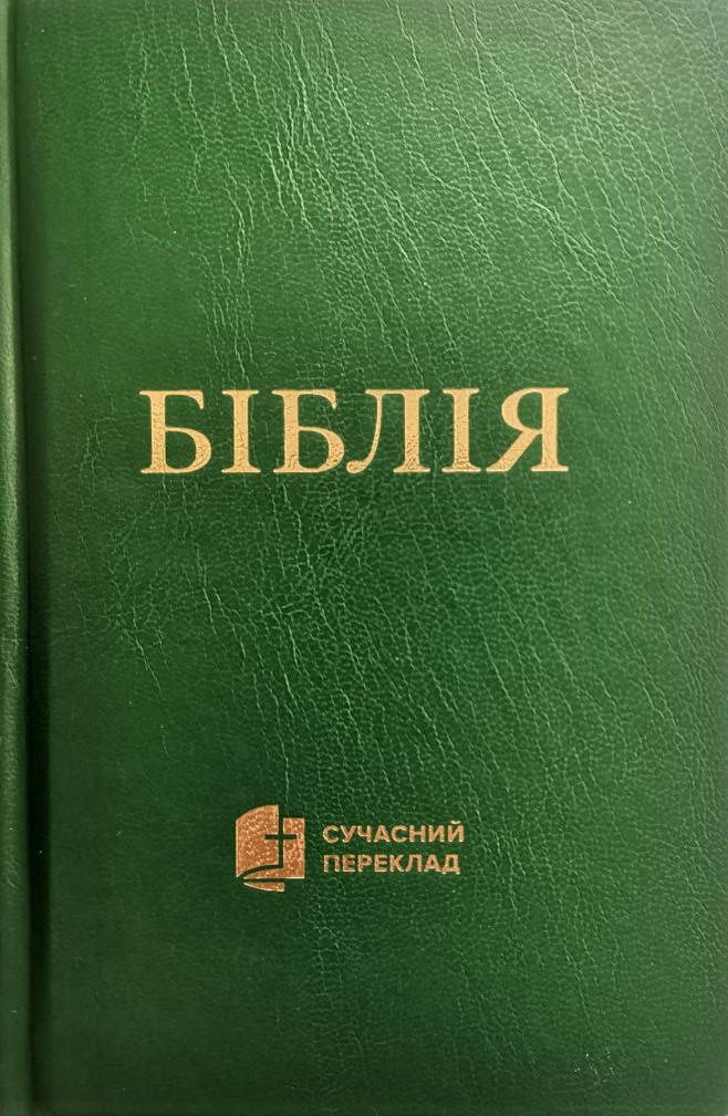 Біблія 043 Сучасний переклад Турконяка 2021, тверда обкладинка, розмір 12.5 х 18.5 см(артикул 10433) Зелена
Біблія 043 Сучасний переклад Турконяка 2021, тверда обкладинка, розмір 12.5 х 18.5 см(артикул 10433) Зелена