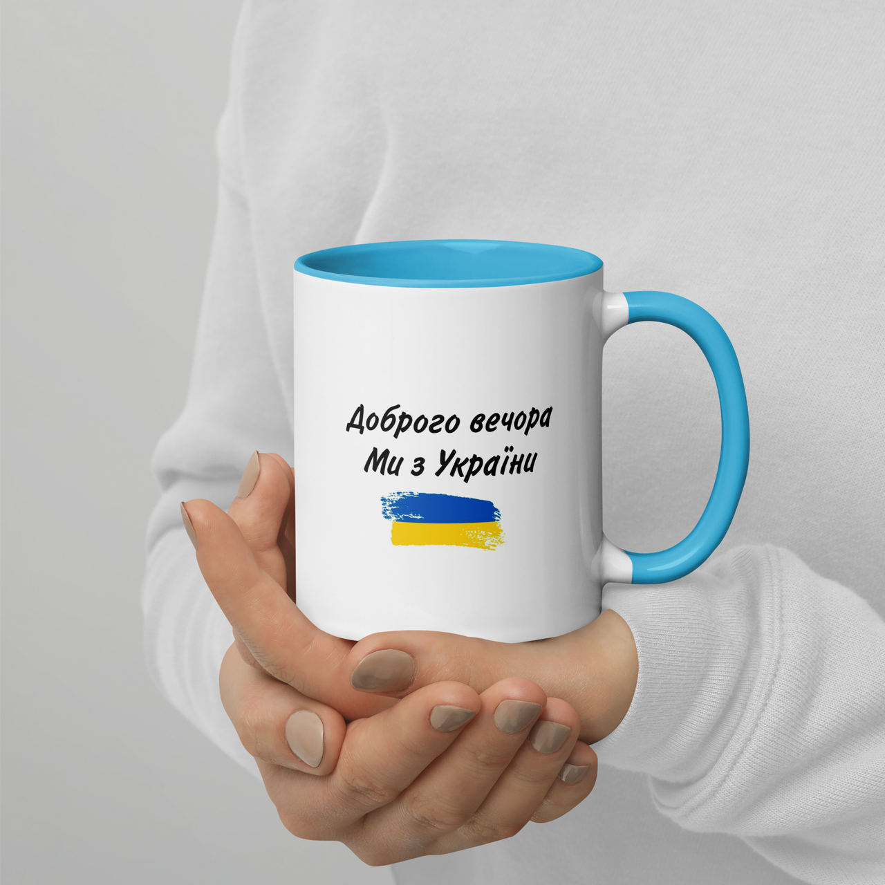 Кружка керамическая с принтом "Доброго вечора, ми з України" 330 мл Белая с синей ручкой, Черный
Кружка керамическая с принтом "Доброго вечора, ми з України" 330 мл Белая с синей ручкой, Черный