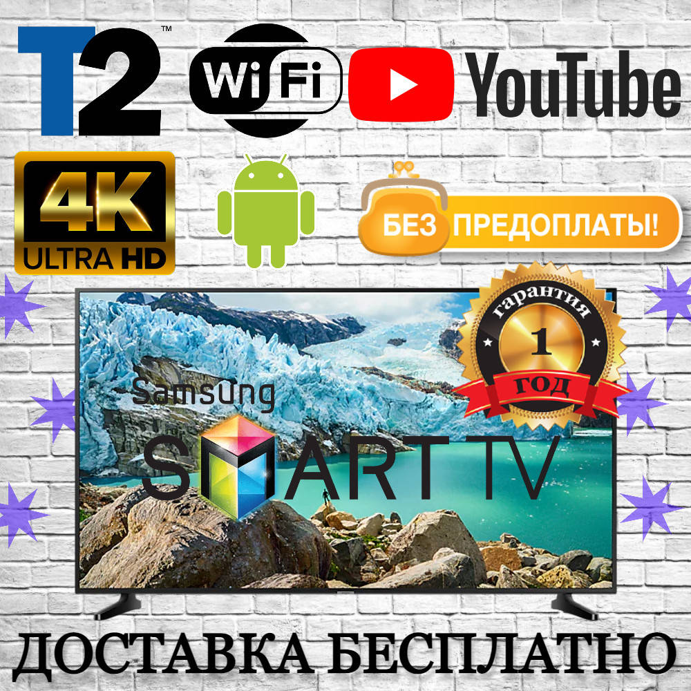 Телевизор Samsung 55 дюймов Smart TV Full HD Android WiFi Телевізор 55″ Самсунг Смарт ТВ 4К
Телевизор Samsung 55 дюймов Smart TV Full HD Android WiFi Телевізор 55″ Самсунг Смарт ТВ 4К