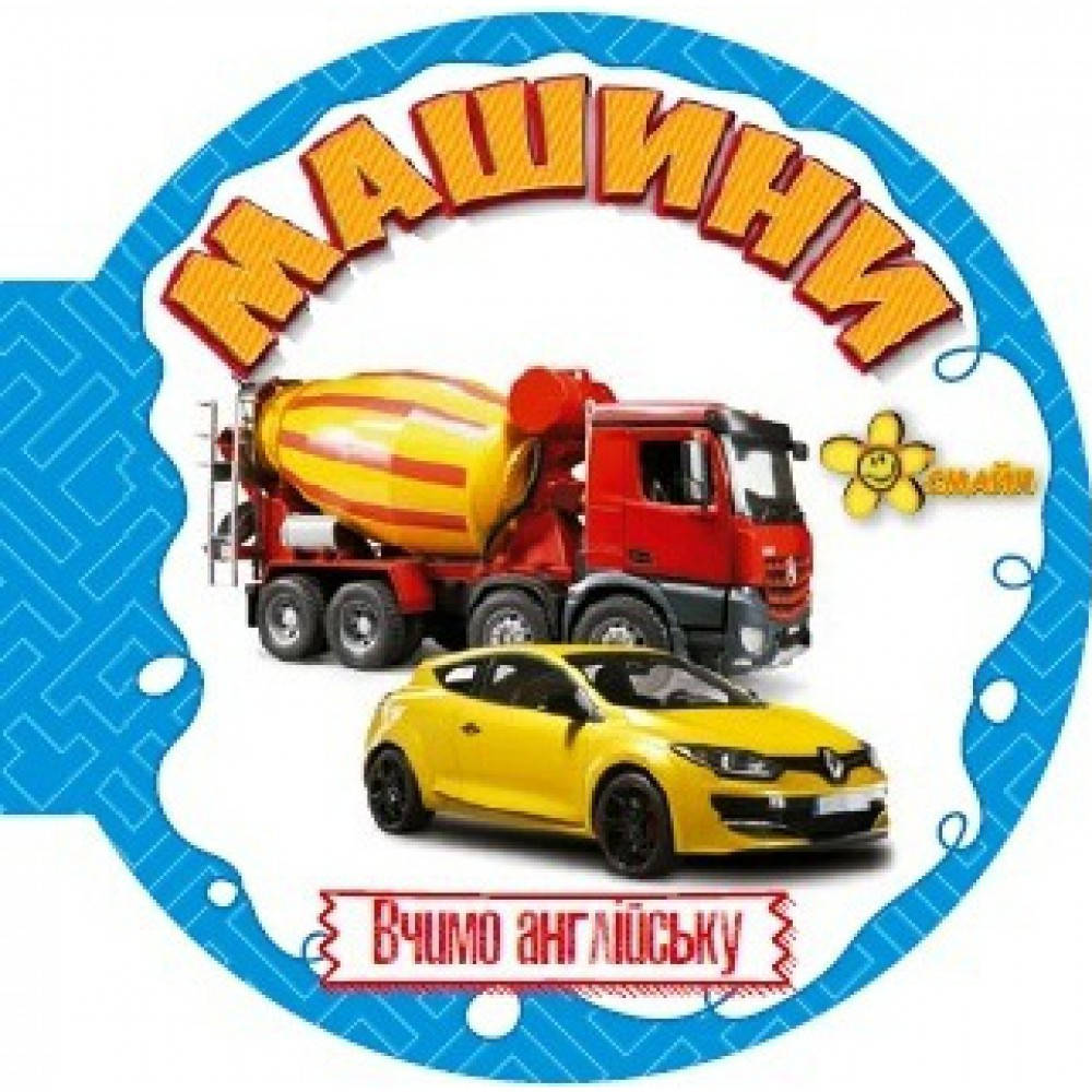 Книга "Машини", картон А6, 12 стр., 10*10см, Издательский Дом Смайл (50шт)
Книга "Машини", картон А6, 12 стр., 10*10см, Издательский Дом Смайл (50шт)