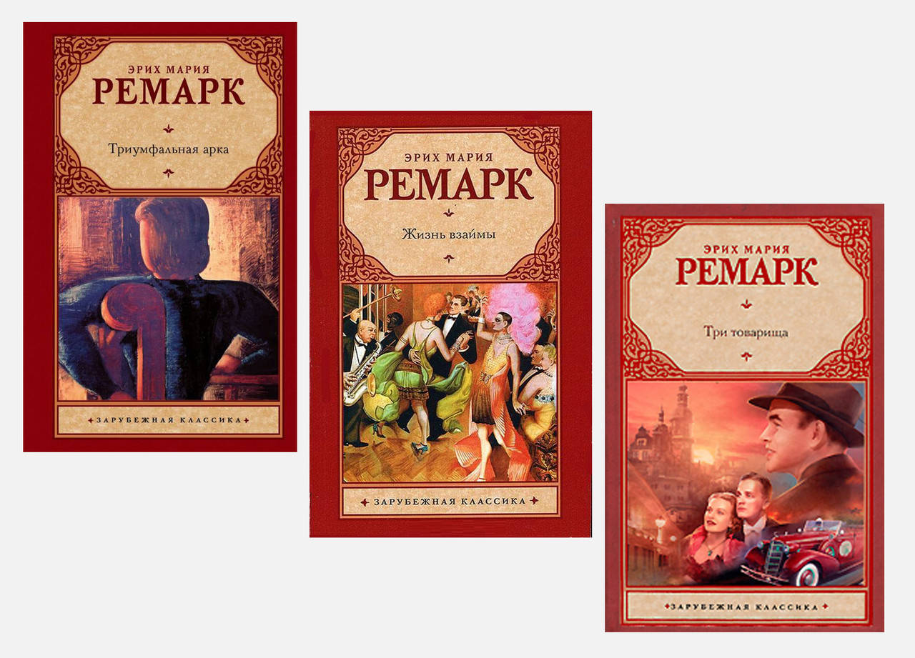 Комплект книг "Триумфальная арка" +"Жизнь взаймы" +"Три товарища" - Эрих Мария Ремарк. Твердый переплет
Комплект книг "Триумфальная арка" +"Жизнь взаймы" +"Три товарища" - Эрих Мария Ремарк. Твердый переплет