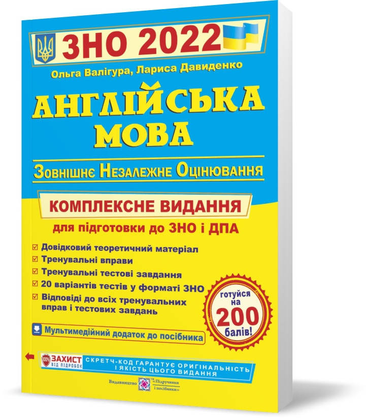Акция! ЗНО 2022. Англійська мова. Комплексна підготовка до зовнішнього незалежного оцінювання (Валігура О.,
Акция! ЗНО 2022. Англійська мова. Комплексна підготовка до зовнішнього незалежного оцінювання (Валігура О.,
