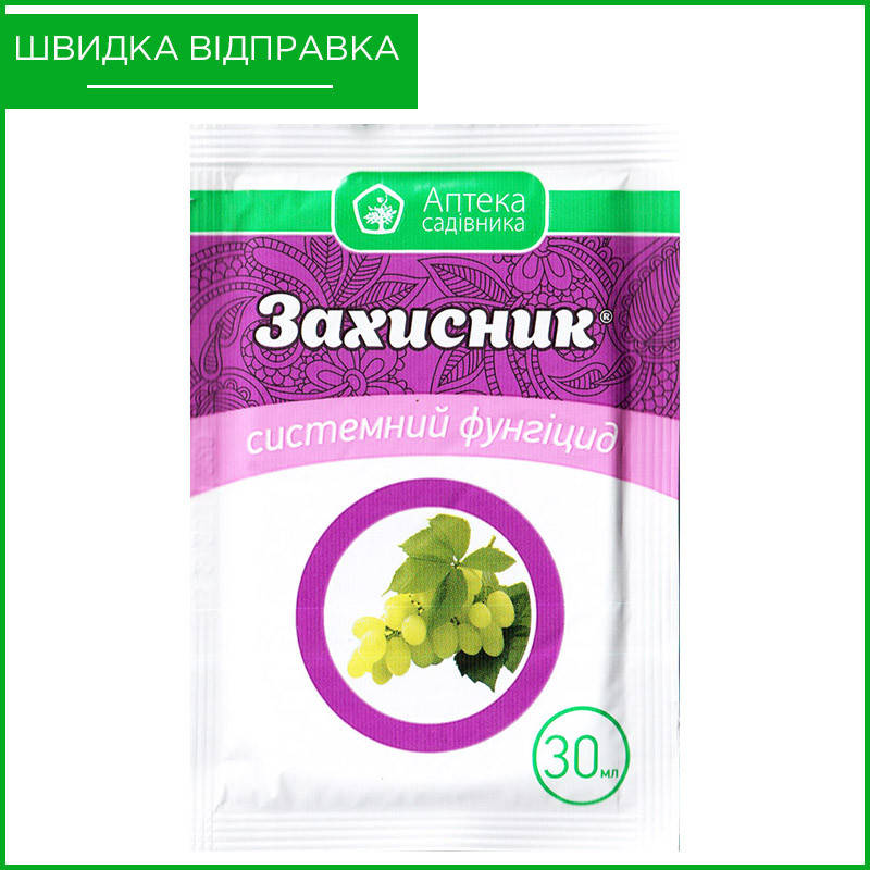 "Защитник" (30 мл) от Ukravit, Украина. Фунгицид для винограда, огурцов, лука, персика, огурцов и др. Оригинал
"Защитник" (30 мл) от Ukravit, Украина. Фунгицид для винограда, огурцов, лука, персика, огурцов и др. Оригинал