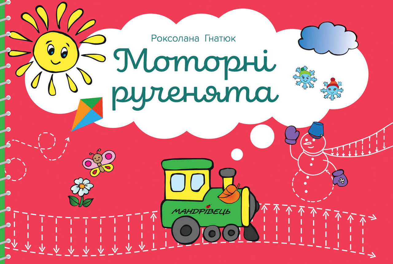 Книга Моторні рученята. Злагоджений розвиток півкуль головного мозку. Автор - Роксолана Гнатюк (Ман
Книга Моторні рученята. Злагоджений розвиток півкуль головного мозку. Автор - Роксолана Гнатюк (Ман