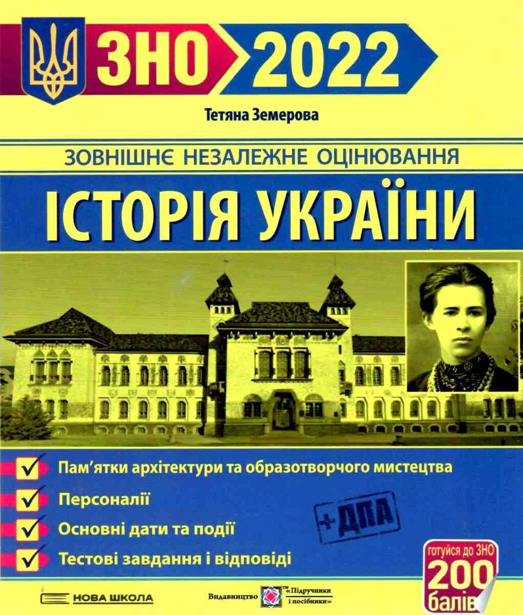 Історія України. ЗНО 2022. Пам’ятки архітектури та образотворчого мистецтва. Персоналії. Дати. Тести. Земерова
Історія України. ЗНО 2022. Пам’ятки архітектури та образотворчого мистецтва. Персоналії. Дати. Тести. Земерова