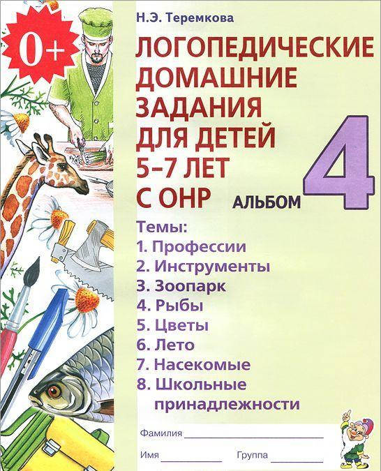 Теремкова Наталья Эрнестовна Логопедические домашние задания для детей 5-7 лет с ОНР. Альбом 4. В 4-х частях.
Теремкова Наталья Эрнестовна Логопедические домашние задания для детей 5-7 лет с ОНР. Альбом 4. В 4-х частях.