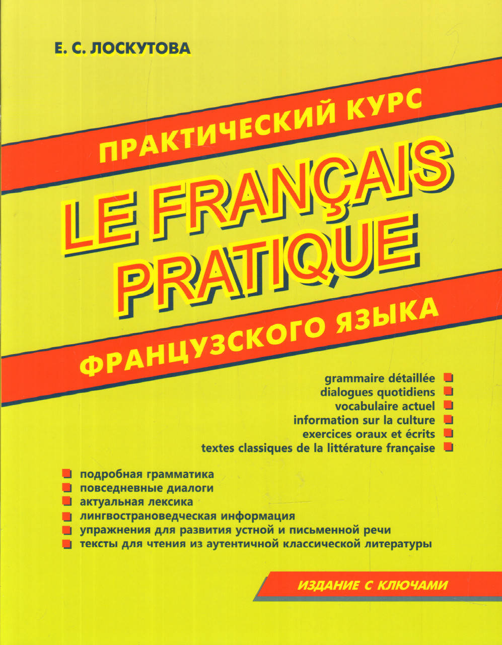 Французкий язык. Практический курс французского языка Лоскутова Е.С Изд. Хит книга
Французкий язык. Практический курс французского языка Лоскутова Е.С Изд. Хит книга