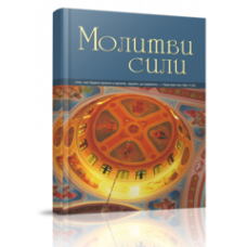 Молитви сили
Молитви сили