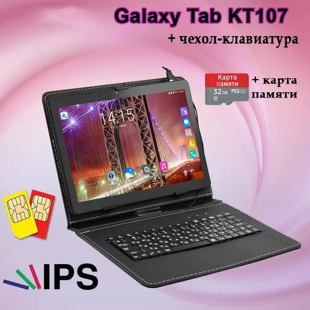 Бюджетный Планшет Galaxy Tab KT107 3G 10.1'' 2/16GB ROM + Чехол - клавиатура + Карта 32GB + пленка в подарок, Черный
Бюджетный Планшет Galaxy Tab KT107 3G 10.1'' 2/16GB ROM + Чехол - клавиатура + Карта 32GB + пленка в подарок, Черный