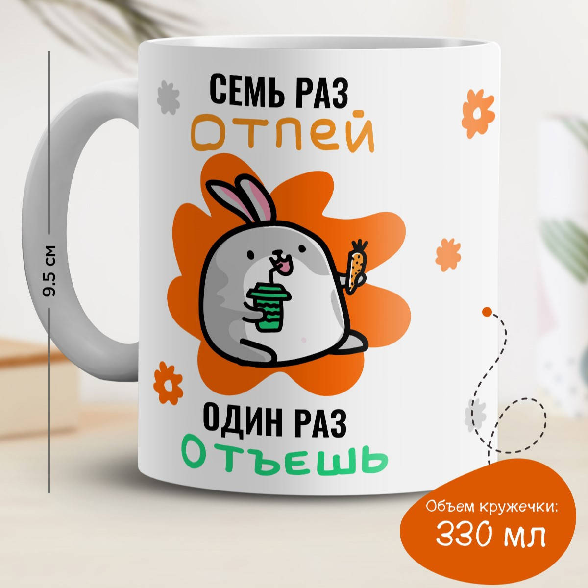 Кружка с принтом "7 раз отпей 1 раз отъешь" белая, Белый