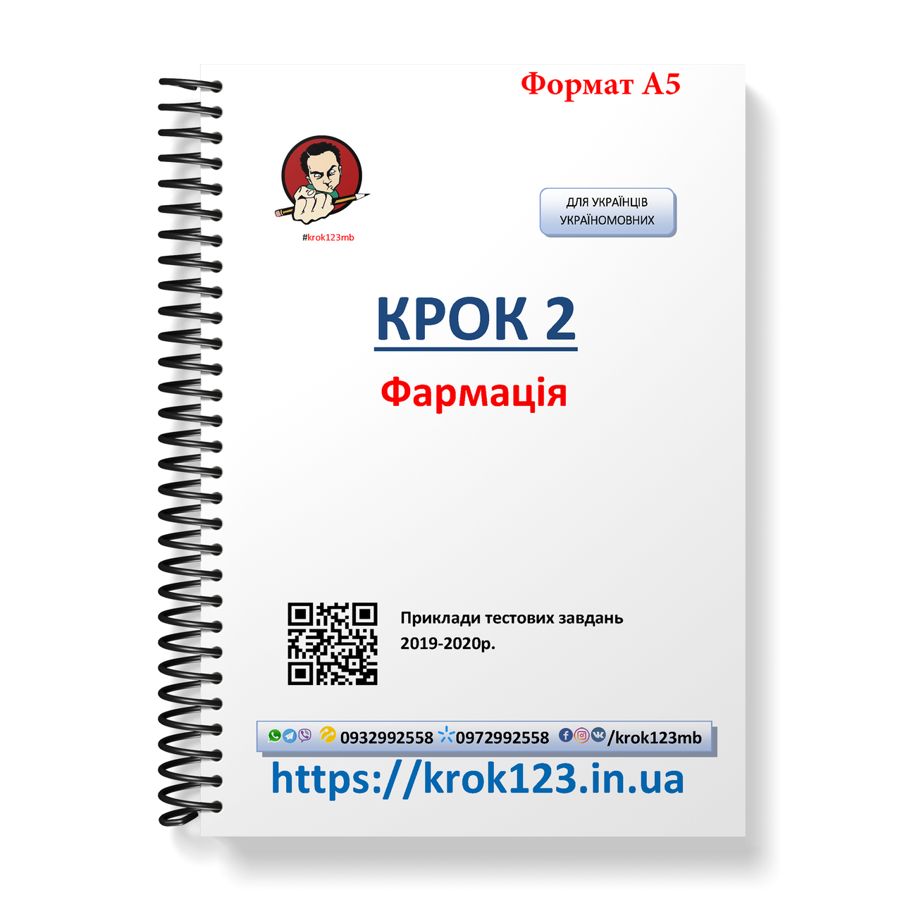 Крок 2. Фармация. Примеры тестовых заданий 2019-2020. Для украинцев украиноязычных. Формат А5
Крок 2. Фармация. Примеры тестовых заданий 2019-2020. Для украинцев украиноязычных. Формат А5