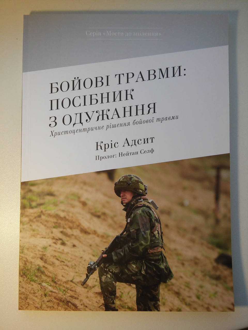 Бойові травми: посібник з одужання. Христоцентричне рішення бойової травми Кріс Адсит
Бойові травми: посібник з одужання. Христоцентричне рішення бойової травми Кріс Адсит