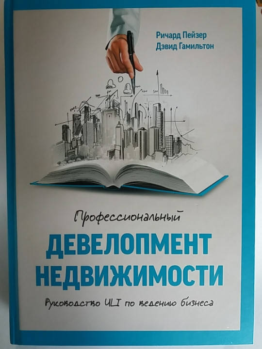 "Профессиональный девелопмен недвижимости. Руководство uli по ведению бизнеса" Ричард Пейзер Дэвид Гамильтон
"Профессиональный девелопмен недвижимости. Руководство uli по ведению бизнеса" Ричард Пейзер Дэвид Гамильтон