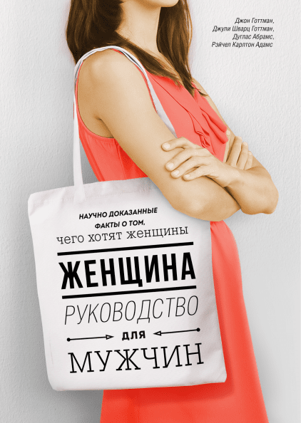 Книга Женщина. Руководство для мужчин. Авторы - Д. Готтман, Д. Шварц-Готтман, Д. Абрамс, Р. Карлтон (Форс)
Книга Женщина. Руководство для мужчин. Авторы - Д. Готтман, Д. Шварц-Готтман, Д. Абрамс, Р. Карлтон (Форс)
