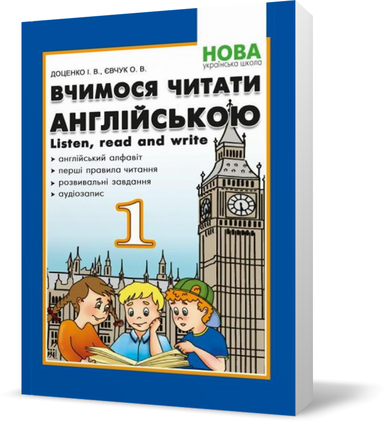 1 клас. Вчимося читати англійською. Let's read. Listen, read and write. (Доценко І.В., Євчук О.В.),
1 клас. Вчимося читати англійською. Let's read. Listen, read and write. (Доценко І.В., Євчук О.В.),