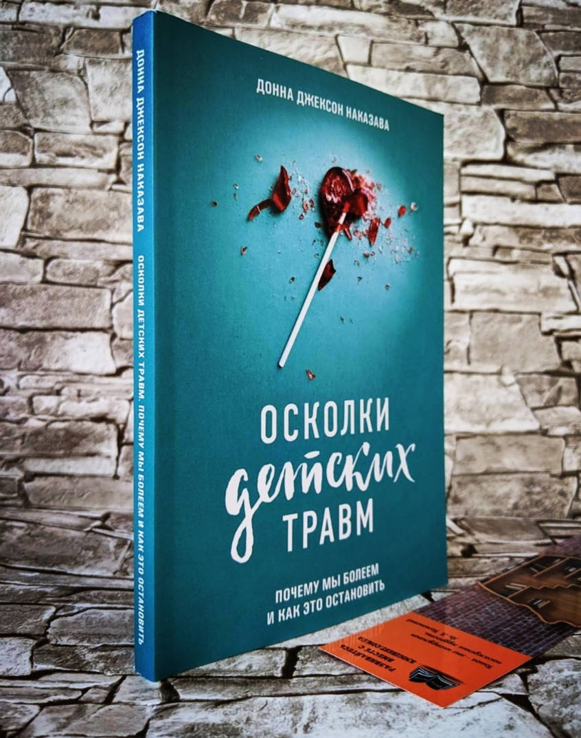 Книга "Осколки детских травм" Почему мы болеем и как это остановить Донна Джексон Наказава
Книга "Осколки детских травм" Почему мы болеем и как это остановить Донна Джексон Наказава