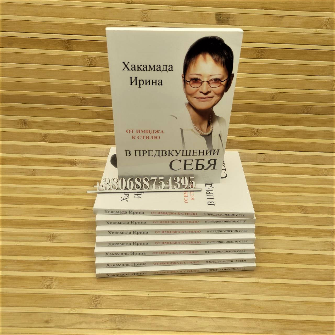 В предвкушении себя. От имиджа к стилю Ирина Хакамада 
В предвкушении себя. От имиджа к стилю Ирина Хакамада