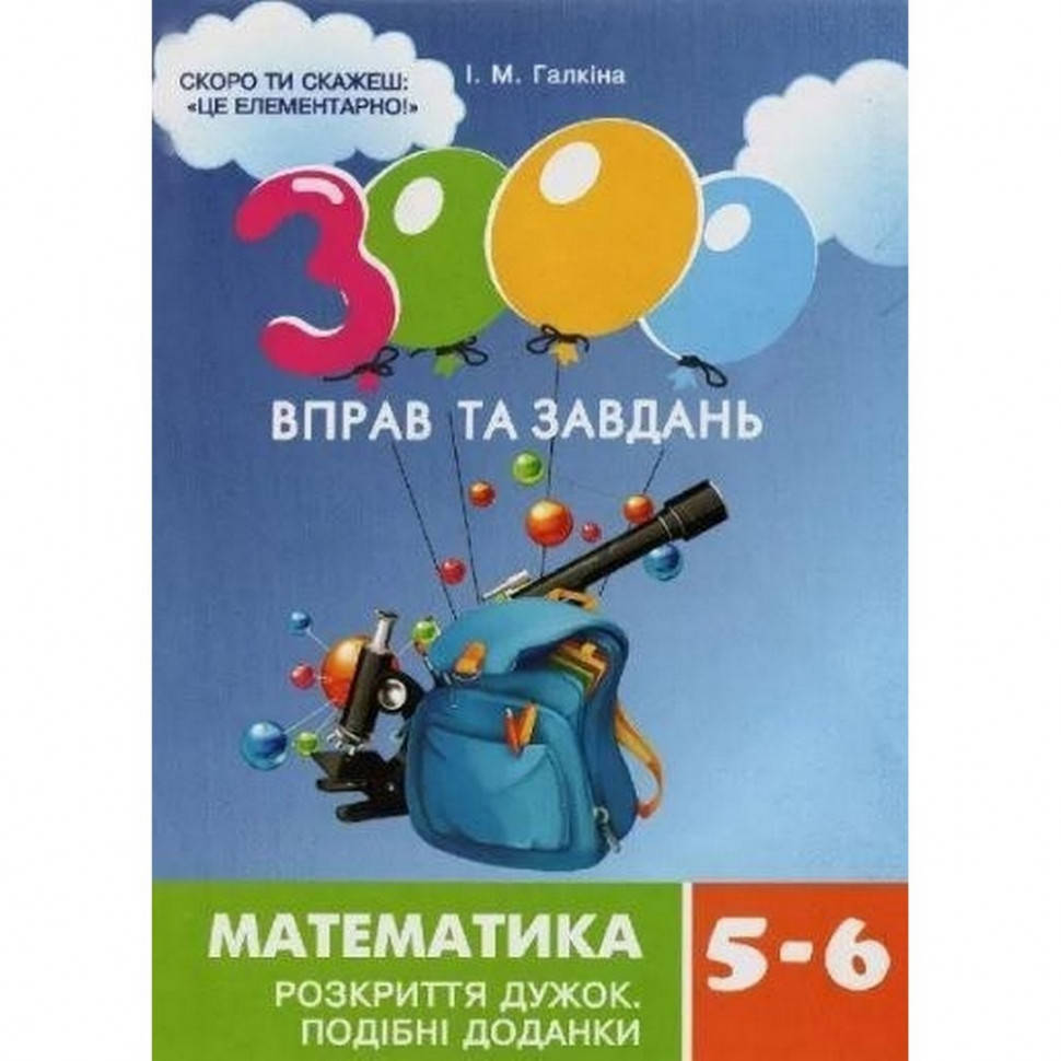 Обучающая книга 3000 упражнений и заданий. Математика 5-6 класс. Раскрытие скобок Час майстрів 152954
Обучающая книга 3000 упражнений и заданий. Математика 5-6 класс. Раскрытие скобок Час майстрів 152954