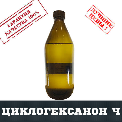 Циклогексанон ч, 1л 
Циклогексанон ч, 1л