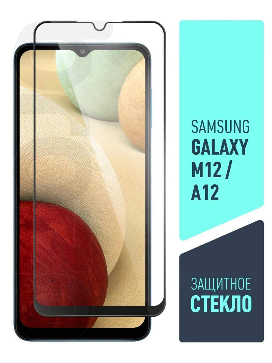 Защитное стекло на Samsung M12 / стекло защитное на самсунг м12 / полноэкранное защитное стекло, Черный
Защитное стекло на Samsung M12 / стекло защитное на самсунг м12 / полноэкранное защитное стекло, Черный