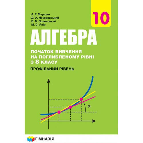 АЛГЕБРА І ПОЧАТКИ АНАЛІЗУ. ПІДРУЧНИК. 10 КЛАС. Мерзляк А. Г.
АЛГЕБРА І ПОЧАТКИ АНАЛІЗУ. ПІДРУЧНИК. 10 КЛАС. Мерзляк А. Г.