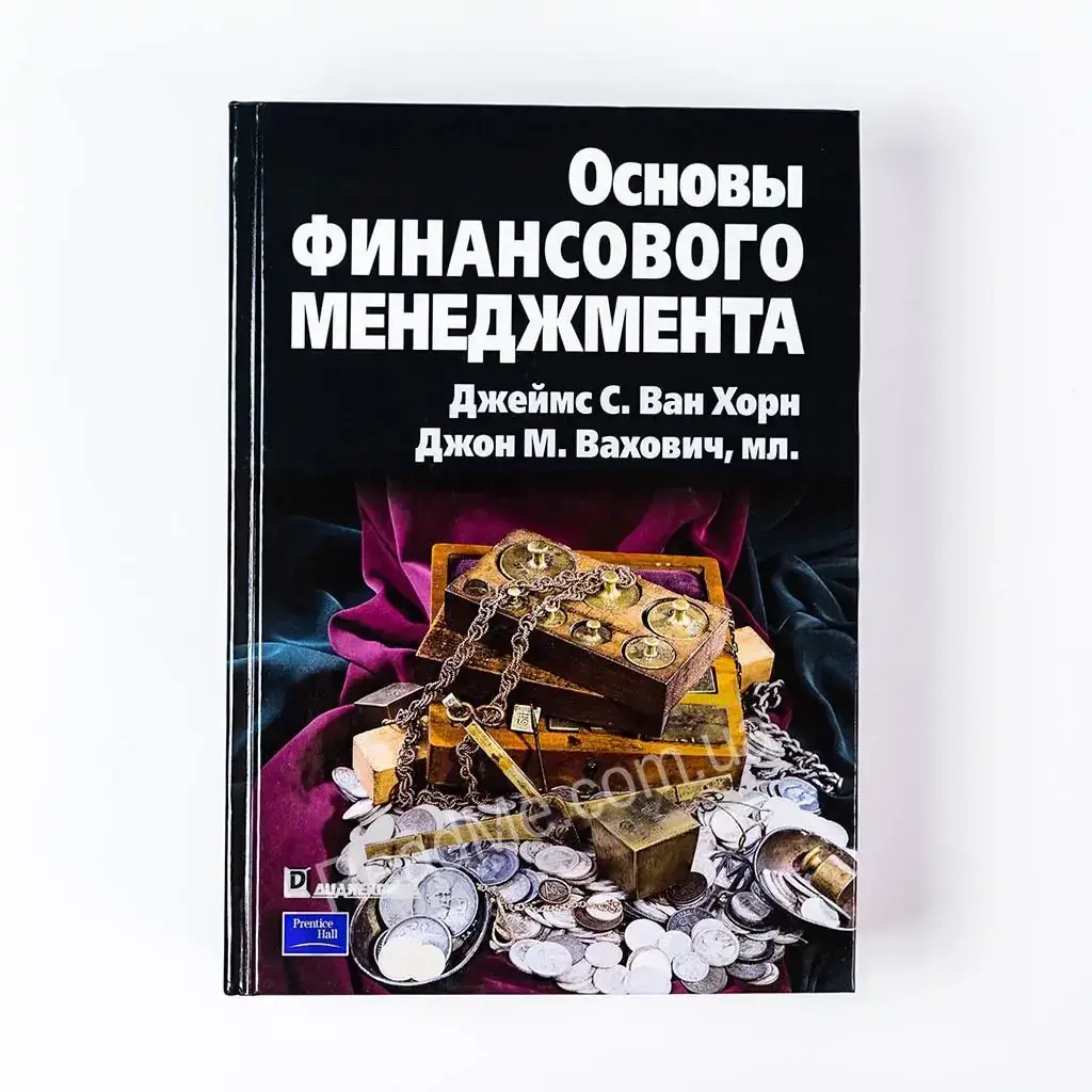 Книга Основы финансового менеджмента. Ван Хорн Джеймс С., Вахович Джон М., мл. 
Книга Основы финансового менеджмента. Ван Хорн Джеймс С., Вахович Джон М., мл.