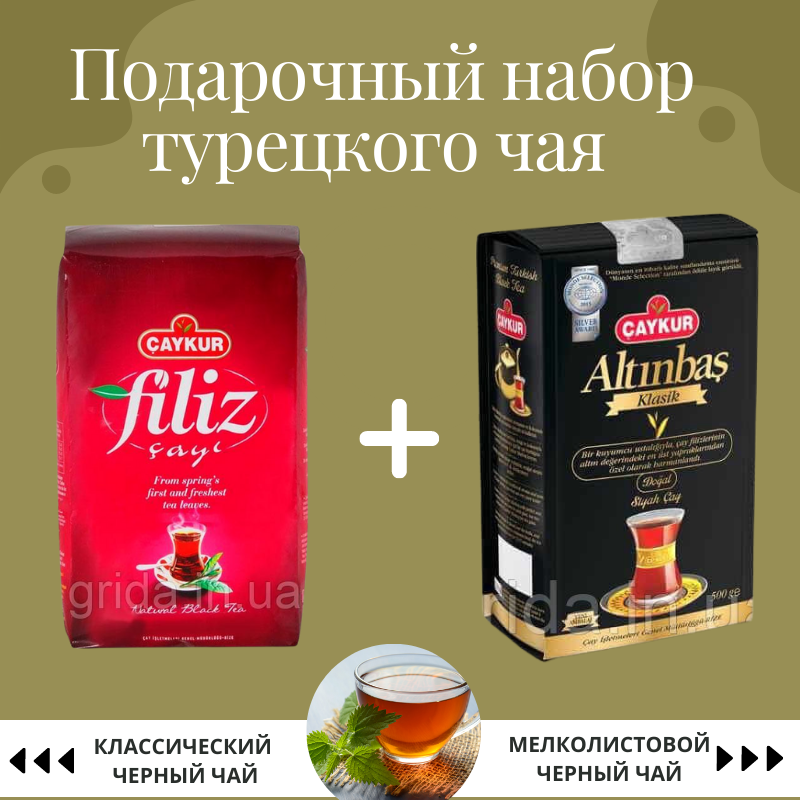 Подарочный набор турецкого чая натуральный классический без ароматизаторов Caykur Klassik
Подарочный набор турецкого чая натуральный классический без ароматизаторов Caykur Klassik