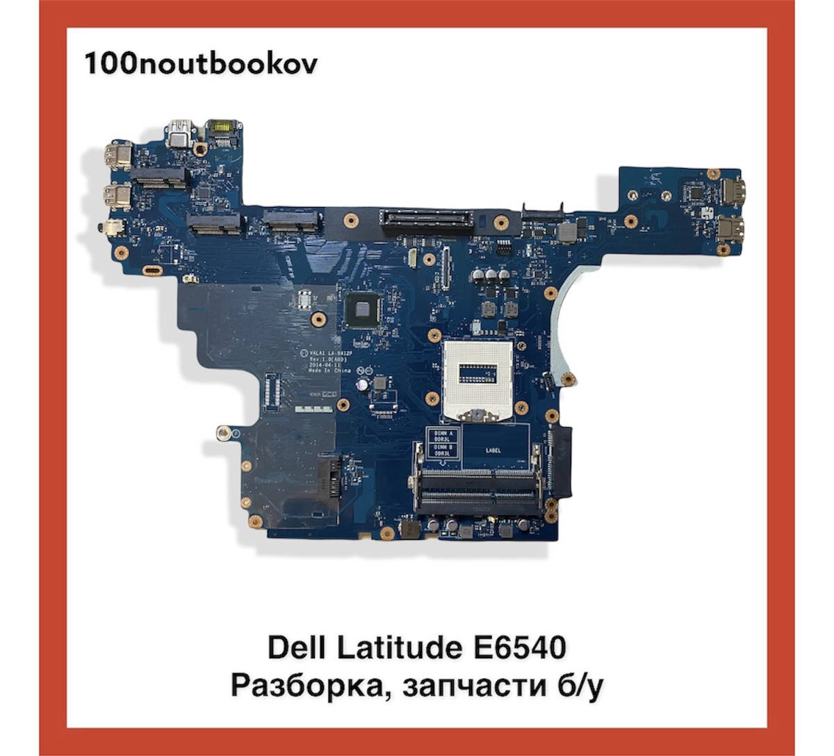 Dell Latitude E6540 | Материнская плата VALA1 LA-9412P Rev:1.0 (A00) | Б/у запчасть для ноутбука
Dell Latitude E6540 | Материнская плата VALA1 LA-9412P Rev:1.0 (A00) | Б/у запчасть для ноутбука