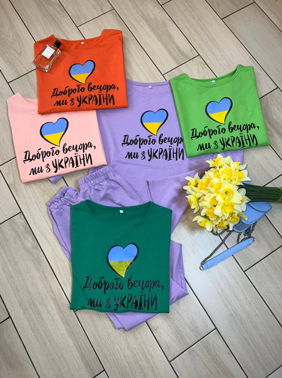 Женский спортивный прогулочный костюм Доброго вечора ми з України весенний летний прогулочный повседневный, Разные цвета
Женский спортивный прогулочный костюм Доброго вечора ми з України весенний летний прогулочный повседневный, Разные цвета