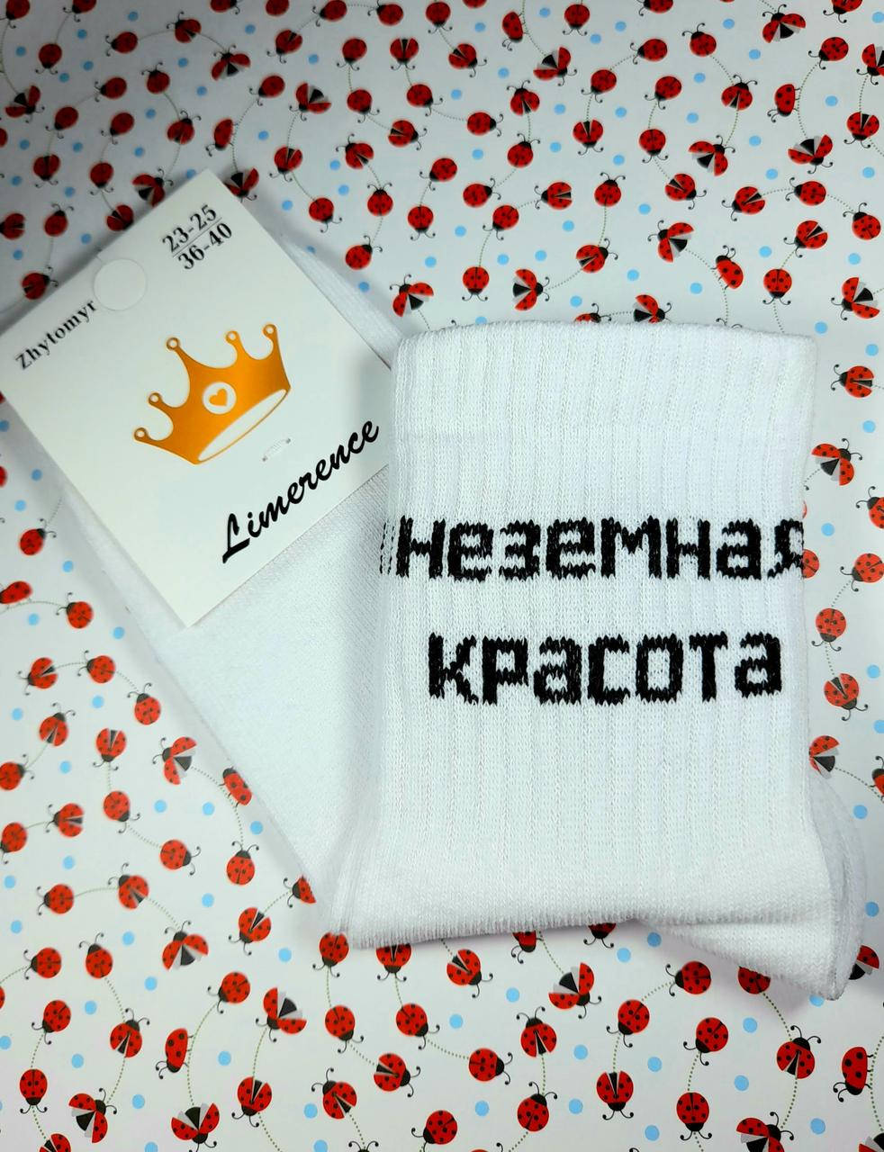 Женские носки белые демисезон "Nezemnaya krasota" с принтом и надписями размер 36-40, Белый
Женские носки белые демисезон "Nezemnaya krasota" с принтом и надписями размер 36-40, Белый