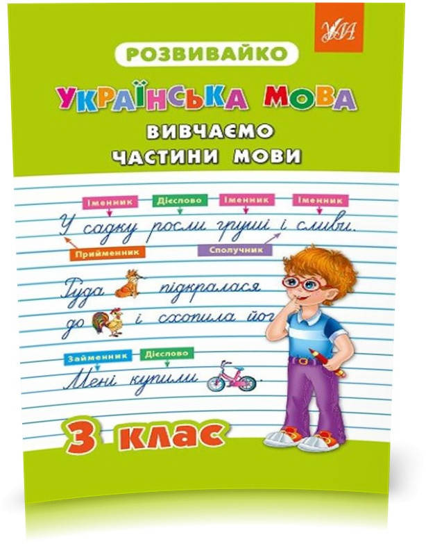 РОЗПРОДАЖ! 3 клас. Розвивайко — Вивчаємо частини мови. ( Бойченко В. В. Жаркова Н. В. Крипак В. В.),