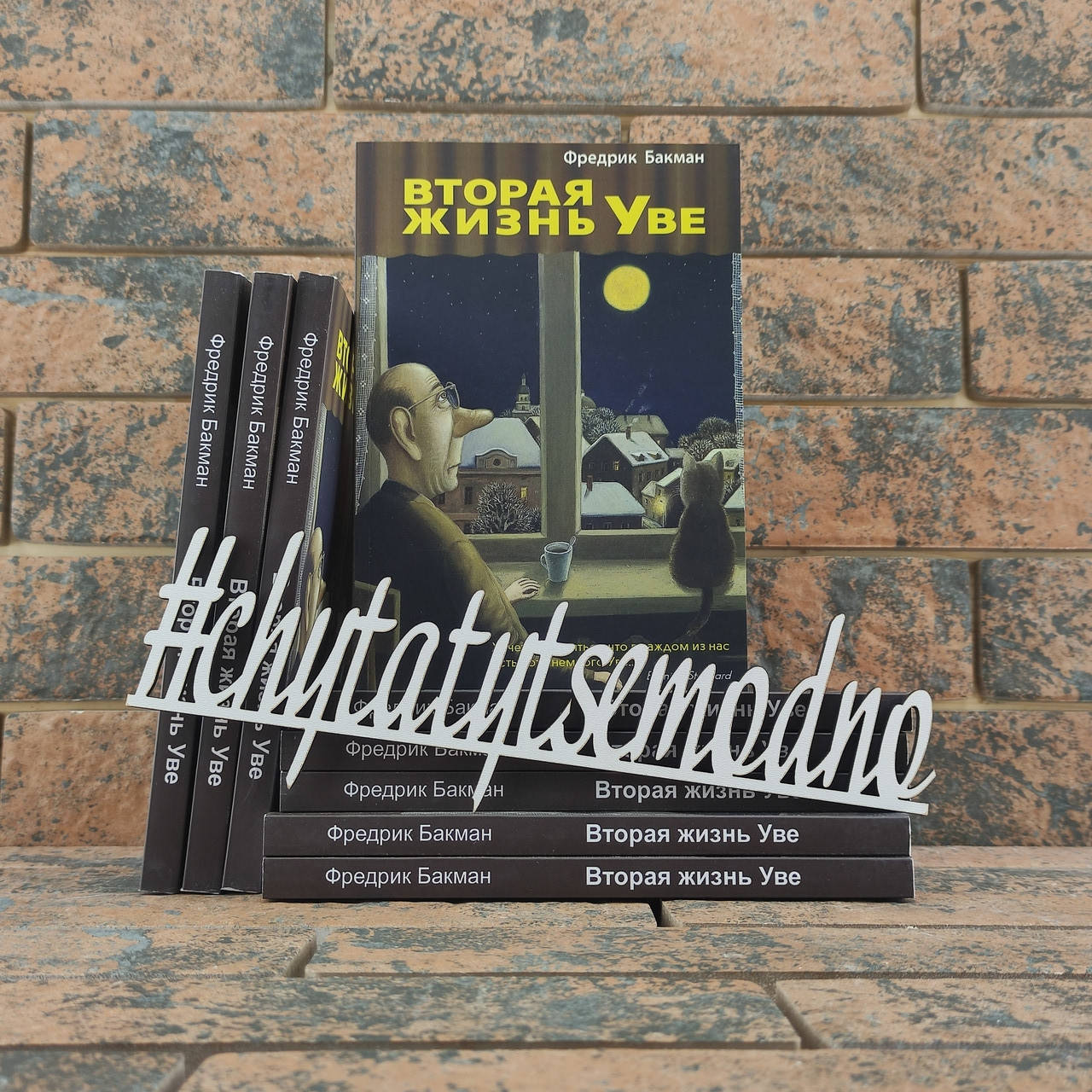 Вторая жизнь Уве Фредрик Бакман
Вторая жизнь Уве Фредрик Бакман