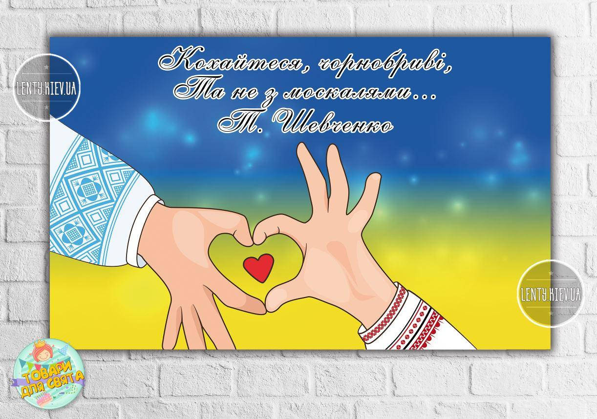 Плакат патриотический "Кохайтеся чорнобриві, та не з москалями. Тарас Шевченко" 120х75 см
Плакат патриотический "Кохайтеся чорнобриві, та не з москалями. Тарас Шевченко" 120х75 см