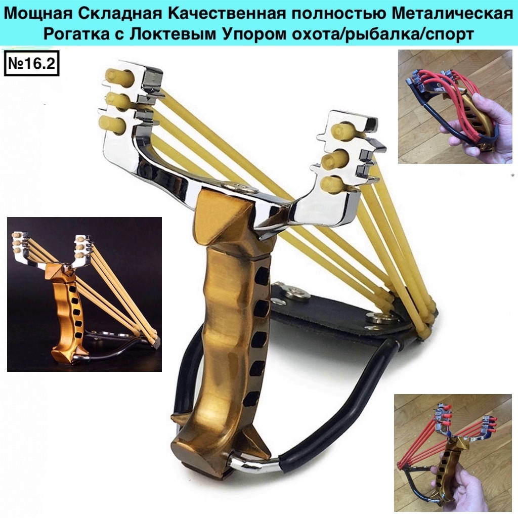 Рогатка Мощная Складная Качественная полностью Металическая с Локтевым Упором бронза золото, Металлик
Рогатка Мощная Складная Качественная полностью Металическая с Локтевым Упором бронза золото, Металлик
